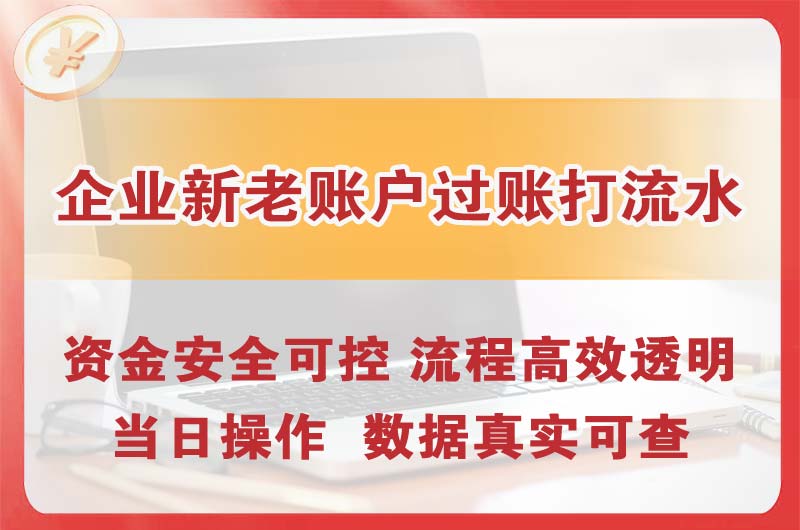 大同企业新老账户过账打流水